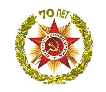 К 70-ти летию Победы